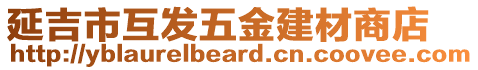 延吉市互發(fā)五金建材商店