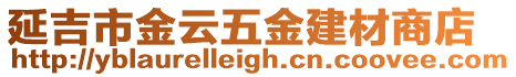 延吉市金云五金建材商店