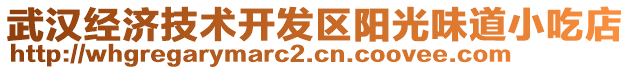 武漢經(jīng)濟技術(shù)開發(fā)區(qū)陽光味道小吃店