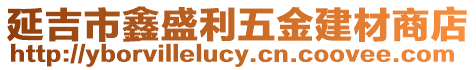 延吉市鑫盛利五金建材商店
