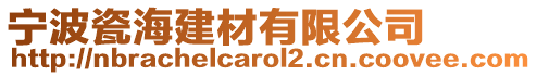 寧波瓷海建材有限公司