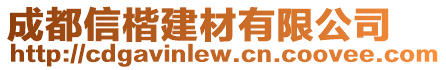 成都信楷建材有限公司