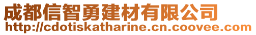 成都信智勇建材有限公司