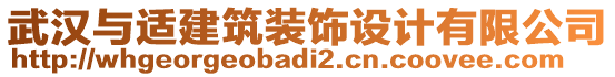 武漢與適建筑裝飾設(shè)計有限公司