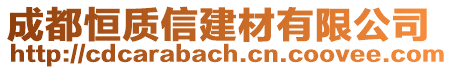 成都恒質信建材有限公司