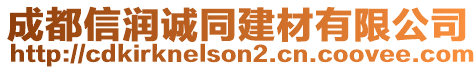 成都信潤(rùn)誠(chéng)同建材有限公司