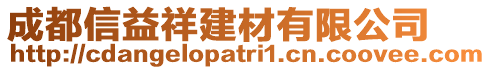成都信益祥建材有限公司