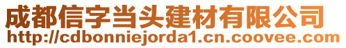成都信字當頭建材有限公司