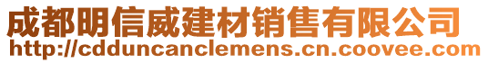 成都明信威建材銷售有限公司