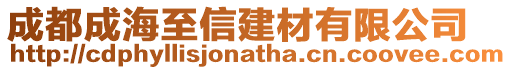 成都成海至信建材有限公司