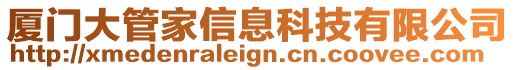 廈門大管家信息科技有限公司