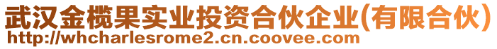 武漢金欖果實(shí)業(yè)投資合伙企業(yè)(有限合伙)