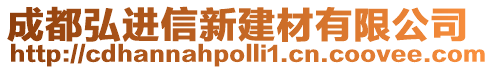 成都弘進信新建材有限公司