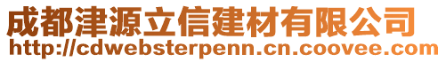 成都津源立信建材有限公司