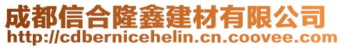 成都信合隆鑫建材有限公司