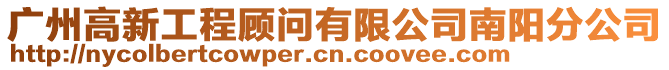 廣州高新工程顧問有限公司南陽分公司