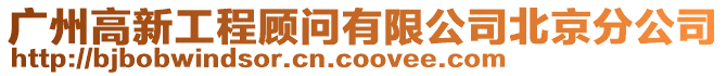 廣州高新工程顧問有限公司北京分公司