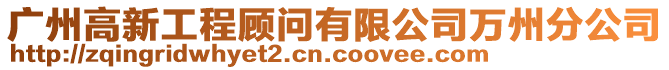 廣州高新工程顧問有限公司萬州分公司