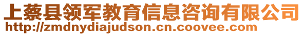 上蔡縣領(lǐng)軍教育信息咨詢有限公司