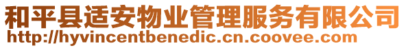 和平縣適安物業(yè)管理服務(wù)有限公司