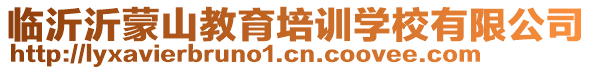 臨沂沂蒙山教育培訓(xùn)學(xué)校有限公司