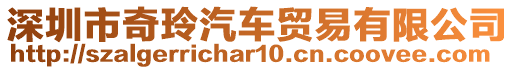 深圳市奇玲汽車貿(mào)易有限公司