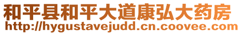 和平縣和平大道康弘大藥房