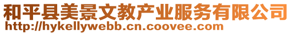 和平縣美景文教產(chǎn)業(yè)服務(wù)有限公司