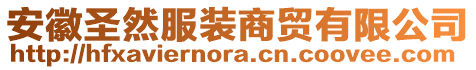 安徽圣然服裝商貿(mào)有限公司