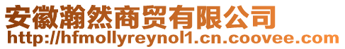 安徽瀚然商貿(mào)有限公司