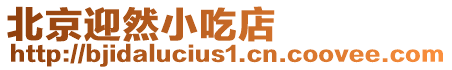 北京迎然小吃店