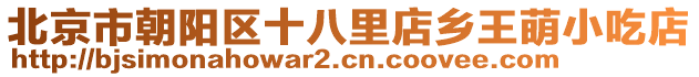 北京市朝陽區(qū)十八里店鄉(xiāng)王萌小吃店