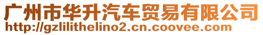 廣州市華升汽車貿(mào)易有限公司