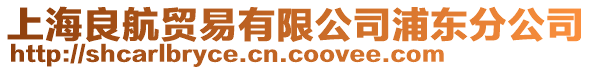 上海良航貿(mào)易有限公司浦東分公司