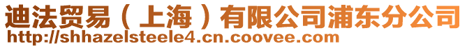 迪法貿(mào)易（上海）有限公司浦東分公司