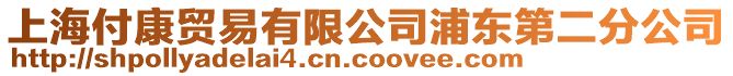 上海付康貿易有限公司浦東第二分公司