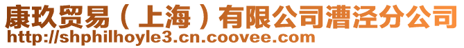 康玖貿易(上海)有限公司漕涇分公司