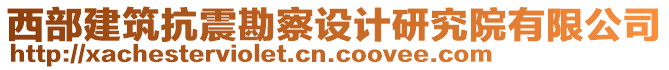 西部建筑抗震勘察設(shè)計(jì)研究院有限公司