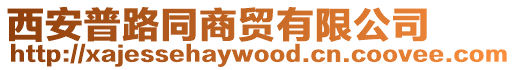西安普路同商貿有限公司