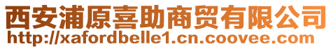 西安浦原喜助商貿(mào)有限公司