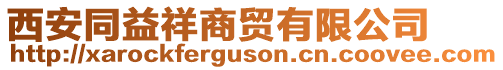 西安同益祥商貿(mào)有限公司