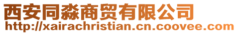 西安同淼商貿有限公司