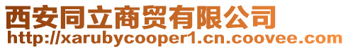 西安同立商貿有限公司