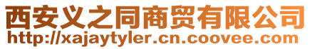 西安義之同商貿有限公司