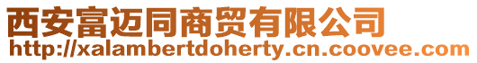 西安富邁同商貿(mào)有限公司