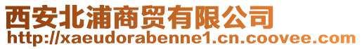 西安北浦商貿有限公司