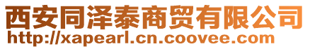 西安同澤泰商貿(mào)有限公司