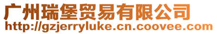 廣州瑞堡貿(mào)易有限公司