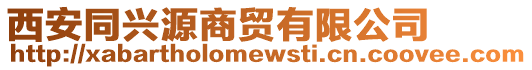 西安同興源商貿有限公司