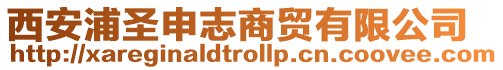 西安浦圣申志商貿(mào)有限公司